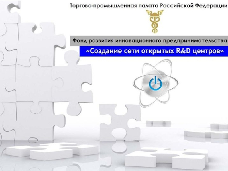 Презентация 6 Внедрение инновационных проектов – это реально (ТПП РФ)