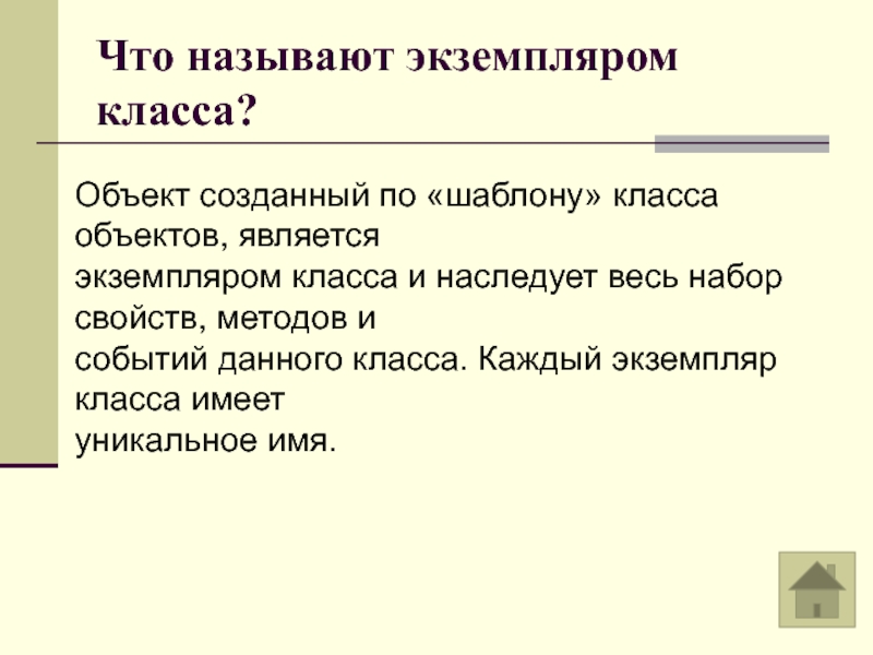 Экземпляр класса. Класс объект экземпляр. Объект класса и объект экземпляра класса. Что называется экземплярами класса?.