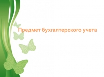 Предмет бухгалтерского учета