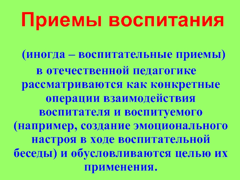 Приемы воспитания. Приемы воспитания в педагогике. Прием воспитания это в педагогике определение. Воспитательной беседа выводы. Приём воспитания в педагогике доказать.