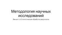 Методология научных исследований