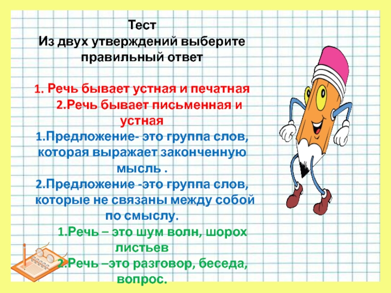 Из двух утверждений. Речь бывает устная печатная письменная. Группа слов которая выражает законченную мысль ответ. Группа слов которая выражает законченную мысль Информатика. Группа слов которая выражает законченную мысль Информатика 6 класс.