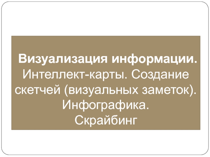 Презентация Визуализация информации. Интеллект-карты. Создание скетчей (визуальных