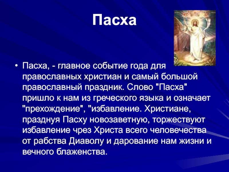 Праздник 3 4 5. Пасха доклад. Доклад о празднике Пасха. Доклад на тему Пасха. Сообщения о православной празнике.