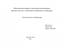 Методические вопросы подготовки выпускников  средней  школы к  написанию сочинения по литературе.Тема детства в литературе.