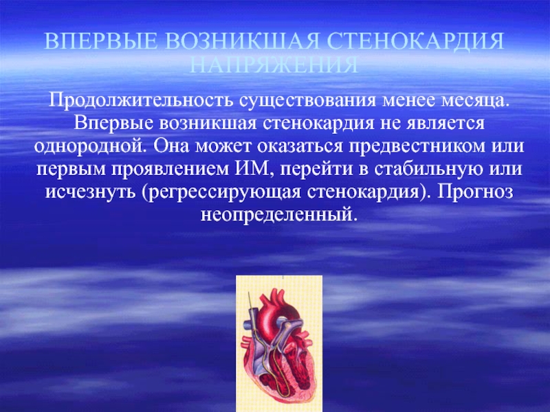 Стенокардия характеризуется. Предвестники заболеваний сердца. Внезапно возникшая стенокардия. Впервые возникшая стенокардия. ИБС впервые возникшая.