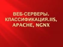 Лекция. Веб-серверы. Классификация.IIS, Apache, Ngnx