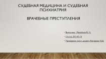 Судебная медицина и судебная психиатрия Врачебные преступления