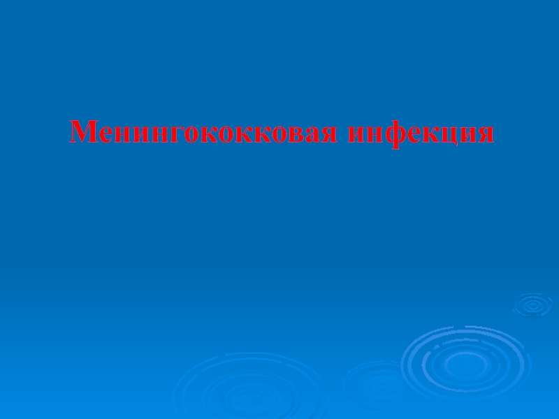 Презентация Менингококковая инфекция