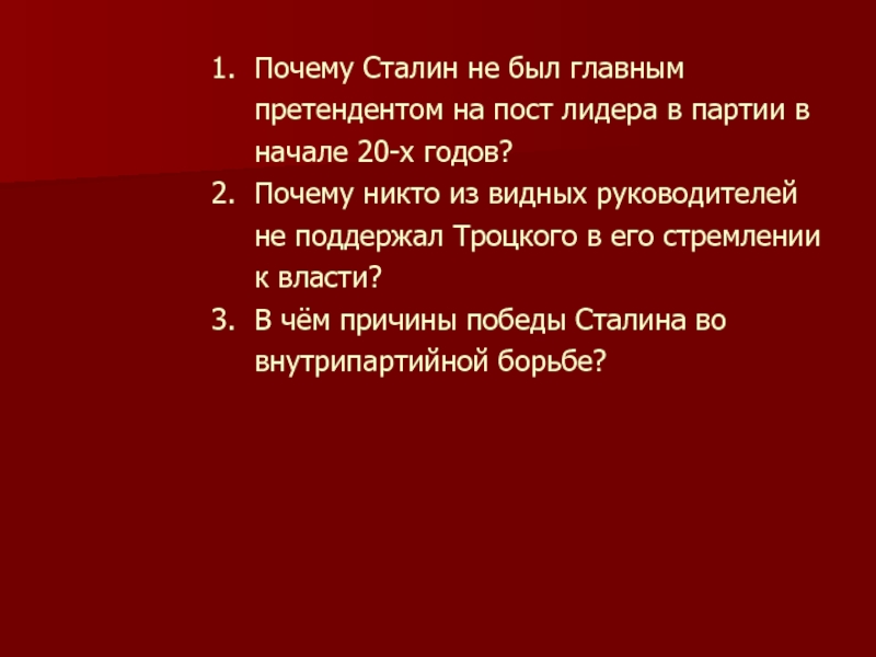 Причины победы сталина во внутрипартийной борьбе. Причины Победы Сталина во внутрипартийной борьбе в 1920-е.