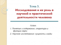 Тема 3. Исследования и их роль в научной и практической деятельности человека