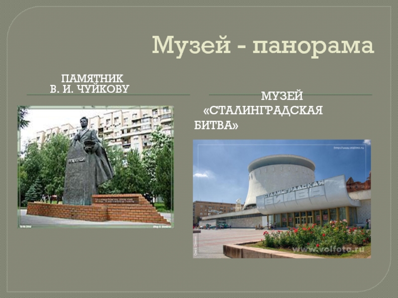Музей - панорама      Памятник     В. И. чуйкову