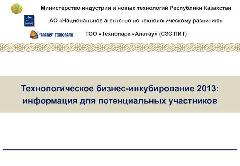 Министерство индустрии и новых технологий Республики Казахстан
АО Национальное