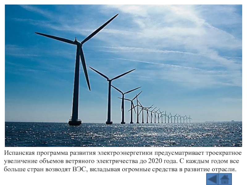 Испанская программа развития электроэнергетики предусматривает троекратное увеличение объемов ветряного электричества до 2020 года. С каждым годом все