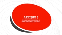 ЛЕКЦИЯ 3