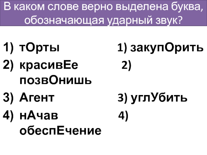 В каком слове верно выделена буква, обозначающая ударный звук?тОрты