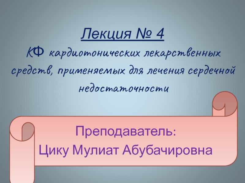 Лекция № 4 К Ф кардиотонических лекарственных средств, применяемых для лечения