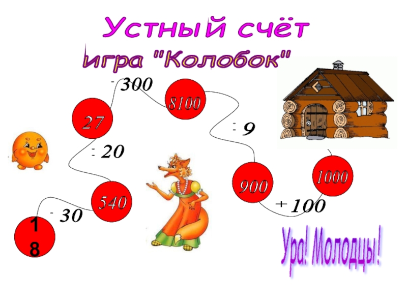 Счет 18. Устный счет игра Колобок.