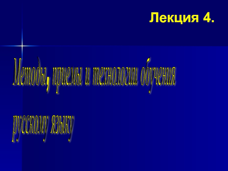 Лекция 4.Методы, приемы и технологии обучения  русскому языку