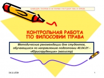 КОНТРОЛЬНАЯ РАБОТА ПО ФИЛОСОФИИ ПРАВА