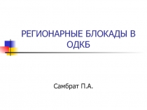РЕГИОНАРНЫЕ БЛОКАДЫ В ОДКБ