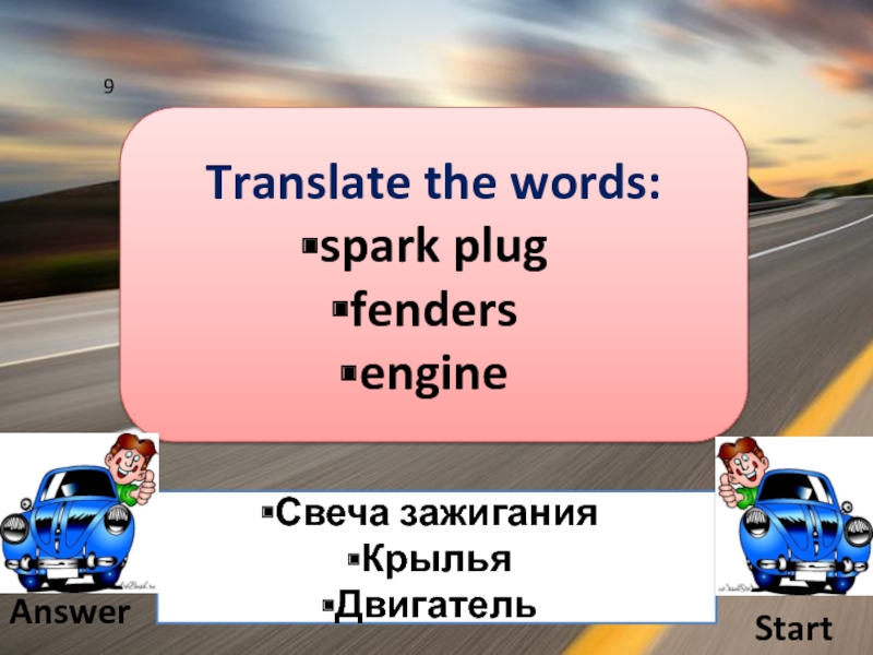 Match the words sparkling bitter. Spark слово.