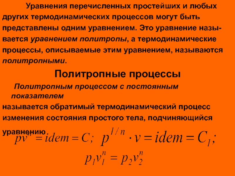 Изобарный процесс показатель политропы. Уравнение политропы. Уравнения политропы уравнения. Вывод уравнения политропы. Уравнение политропного процесса.