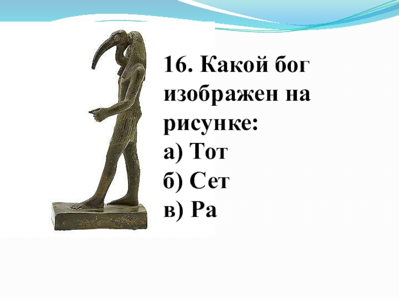 5 древних работ. Какой Бог. Тот какой Бог. Какие боги изображены на картинке?. Бог ну изображался.