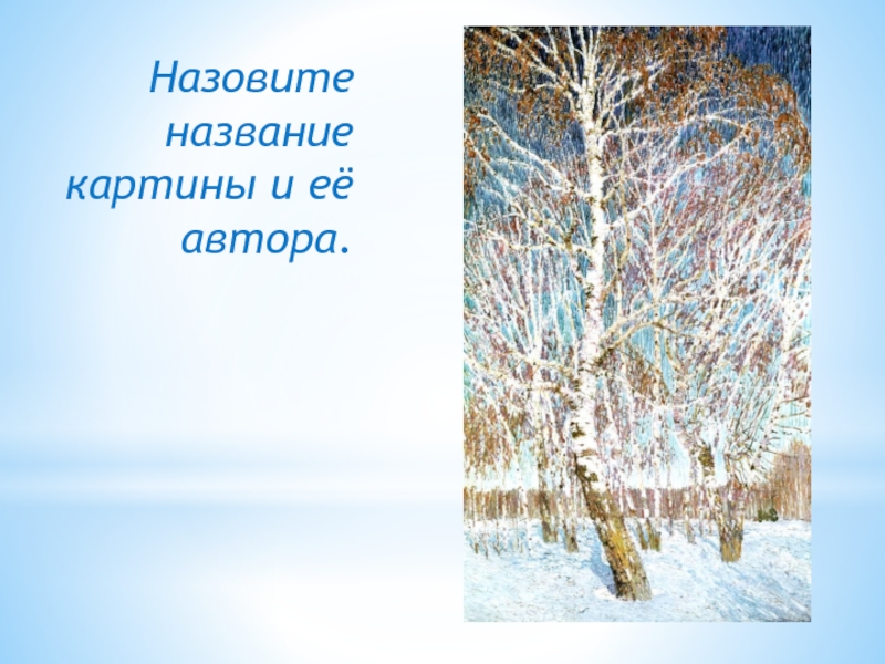 Назови автора и название картины. Февраль зовет Автор картины. Как зовут как зовут писателя картины летом.