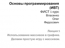 Основы программирования (ИВТ) ФИСТ 1 курс Власенко Олег Федосович