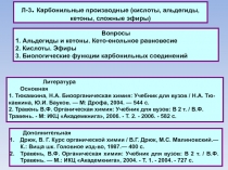 Л-3. Карбонильные производные (кислоты, альдегиды, кетоны, сложные эфиры)