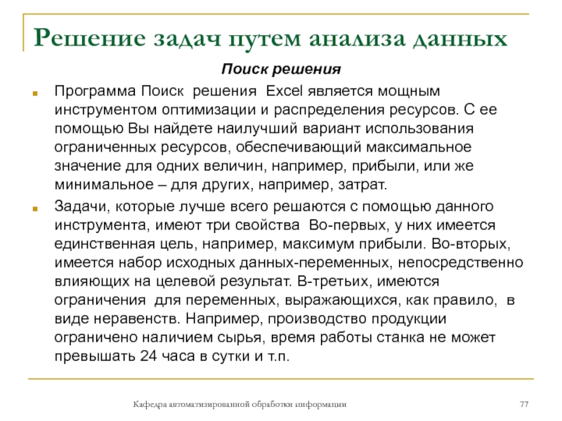 Решение задач путем анализа данныхКафедра автоматизированной обработки информацииПоиск решения Программа Поиск решения Excel является мощным инструментом оптимизации