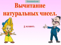 Вычитание натуральных чисел