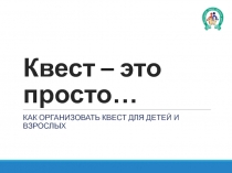 Квест – это просто…