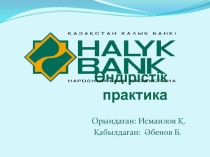 Өндірістік практика
