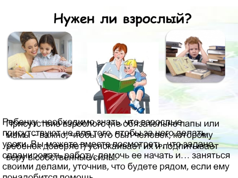 Нужны ли взрослые. \Собрание на тему как научить ребенка быть самостоятельным. Взрослый не обязан.