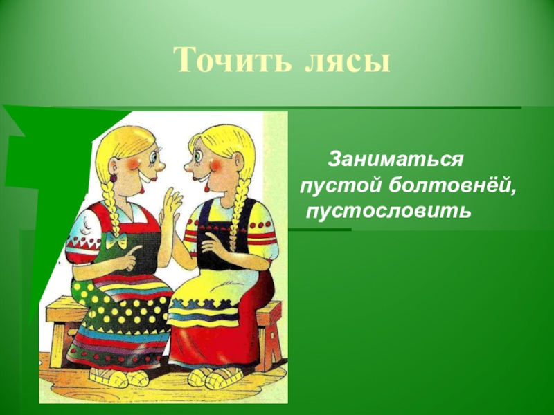 Фразеологизм топорная. Точить лясы. Фразеологизм точить лясы. Точить лясы значение фразеологизма. Точить лясы происхождение фразеологизма.