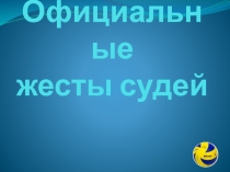 Официальные жесты судей