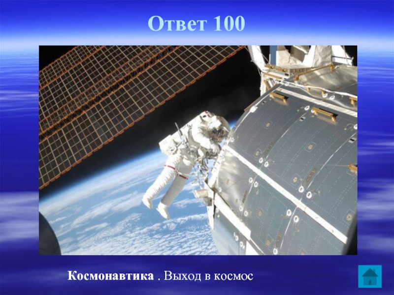 Ответ 100Космонавтика . Выход в космос