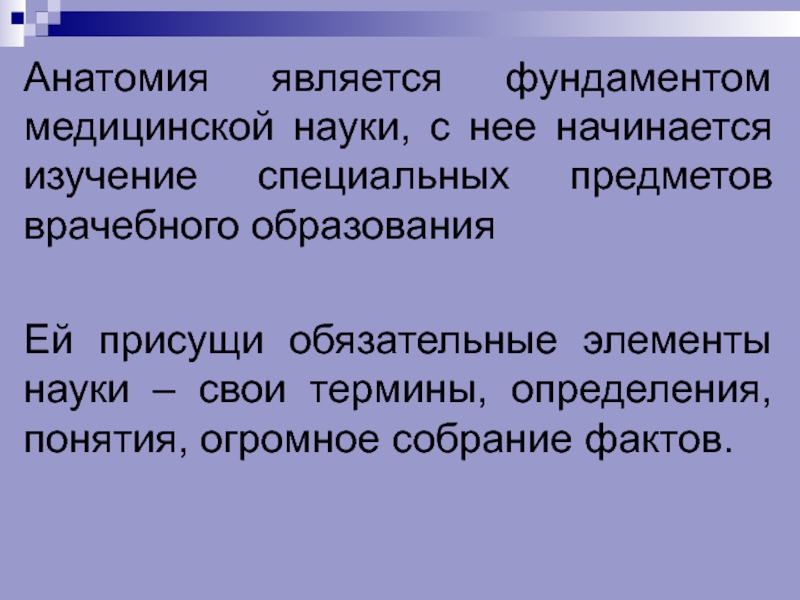 Элементы науки. Что является предметом изучения анатомии. Введение в анатомию презентация. Предмет изучения анатомии презентация. Введение в анатомию человека презентация.