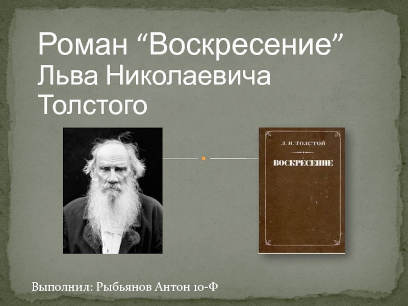 Роман Воскресение Льва Николаевича Толстого