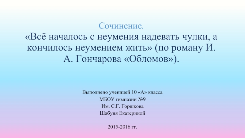 Сочинение. «Всё началось с неумения надевать чулки, а кончилось неумением жить» (по роману И.А. Гончарова «Обломов»). Выполнено