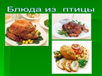 Блюда из птицы