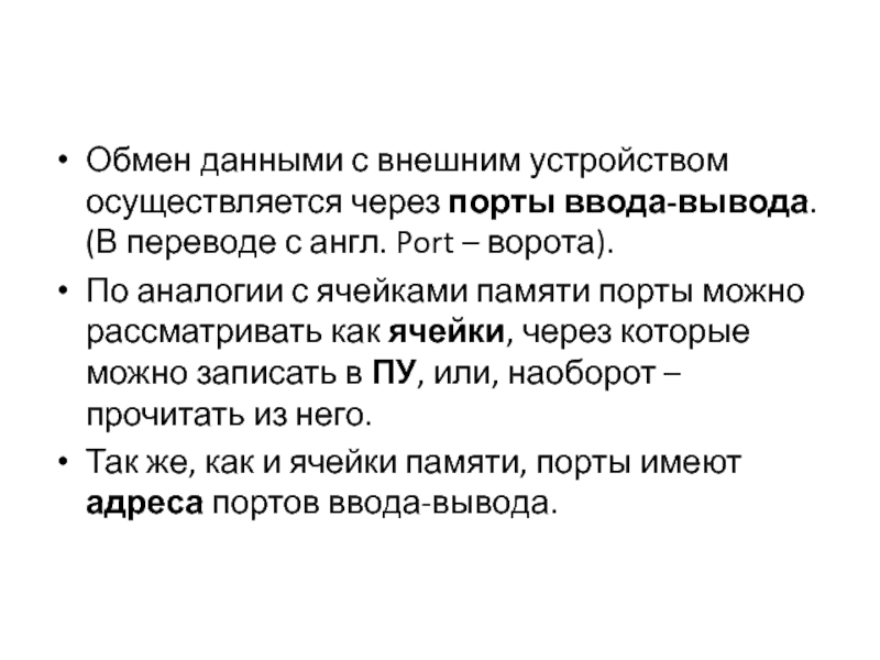 Осуществляется через. Обмен данными с внешними устройствами. Внешние устройства обмениваются данными через. Внешние устройства обмениваются данными через ответ. Все внешние устройства обмениваются данными через.