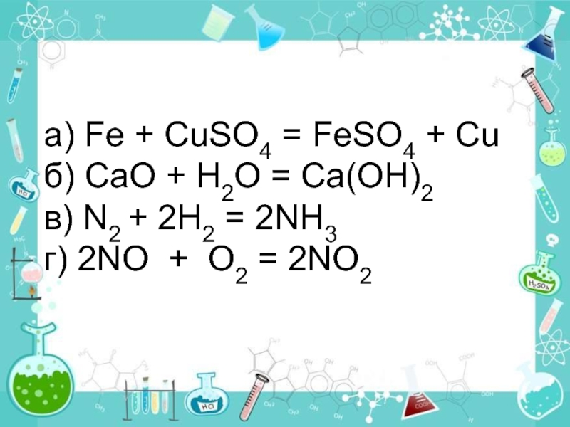 Feso4 ca no3 2. ZN+HCL Тип реакции. HCL ZN реакция. 2znk-KL. ZN+HCL разб название.