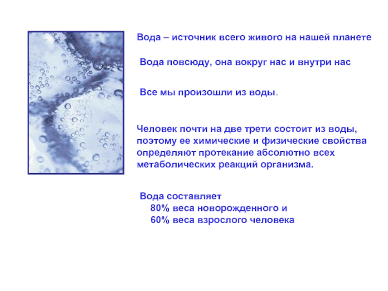 Вода самое удивительное вещество на земле презентация