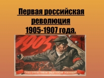Первая российская революция 1905-1907 года