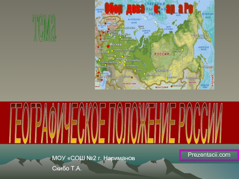 Презентация Географическое положение России