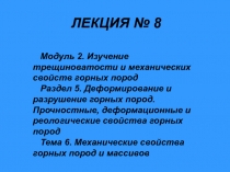 ЛЕКЦИЯ № 8
Модуль 2. Изучение трещиноватости и механических свойств горных