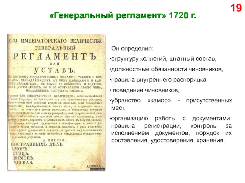 Указ коллегия. Генеральный регламент Петра i. Генеральный регламент Петра 1 кратко. Генеральный регламент структура коллегии 1720. Генеральный регламент Петра 1 текст.